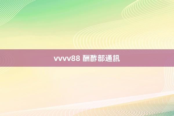 vvvv88 酬酢部通訊