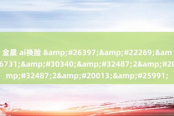 金晨 ai换脸 朝国年轻的继2中文